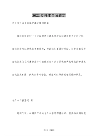 2024专升本自我鉴定_22