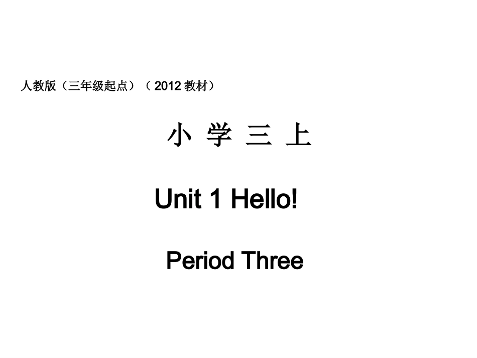 人教版pep（三年级起点）（2012教材）小学三上Unit1Hello!PeriodThree课件_第1页
