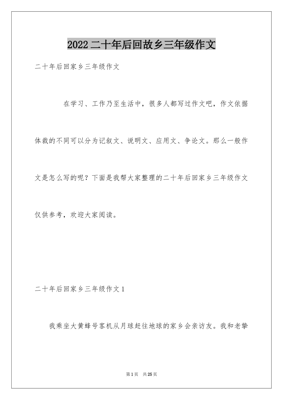 2024二十年后回故乡三年级作文_2_第1页