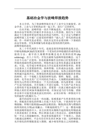 基础冶金学与波峰焊接趋势简介