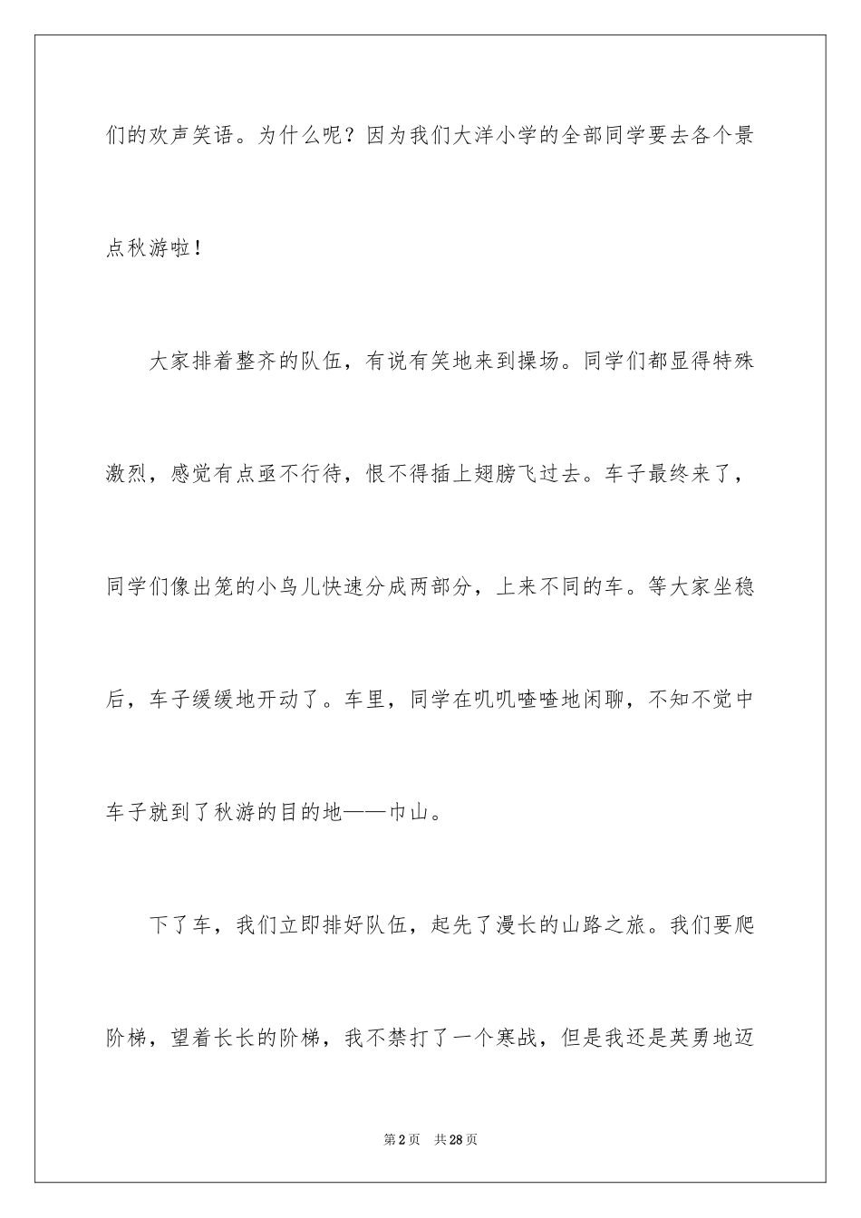 2024五年级秋游作文_9_第2页