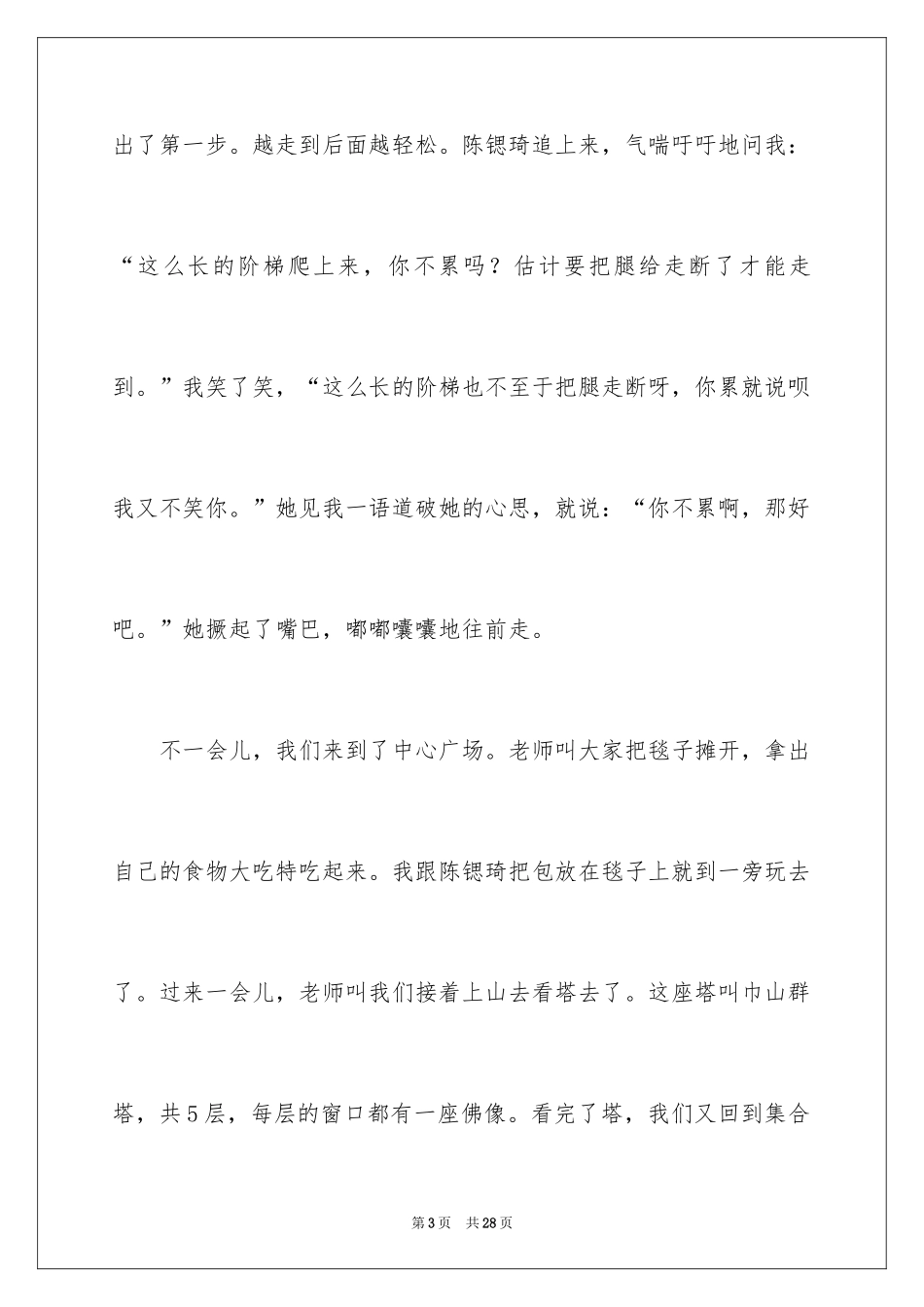 2024五年级秋游作文_9_第3页