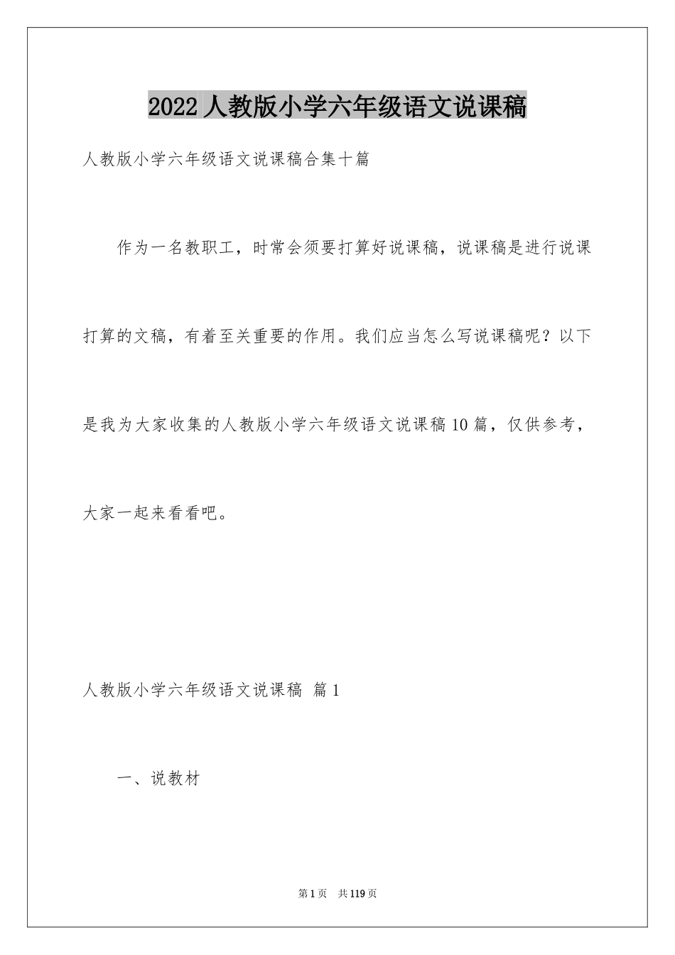 2024人教版小学六年级语文说课稿_21_第1页