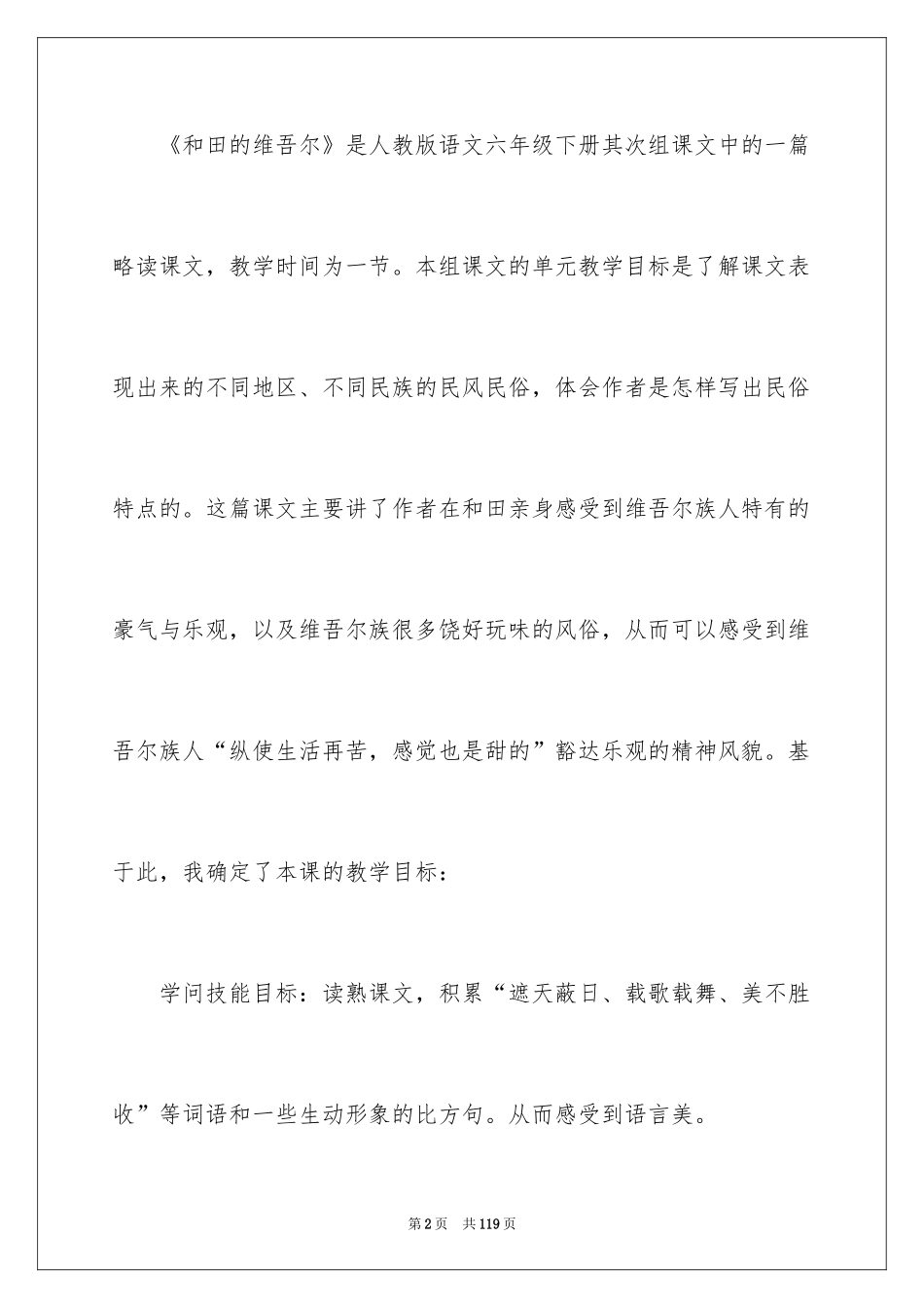 2024人教版小学六年级语文说课稿_21_第2页