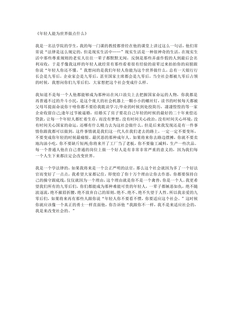 超级演说家刘媛媛：年轻人能为世界做点什么_第1页