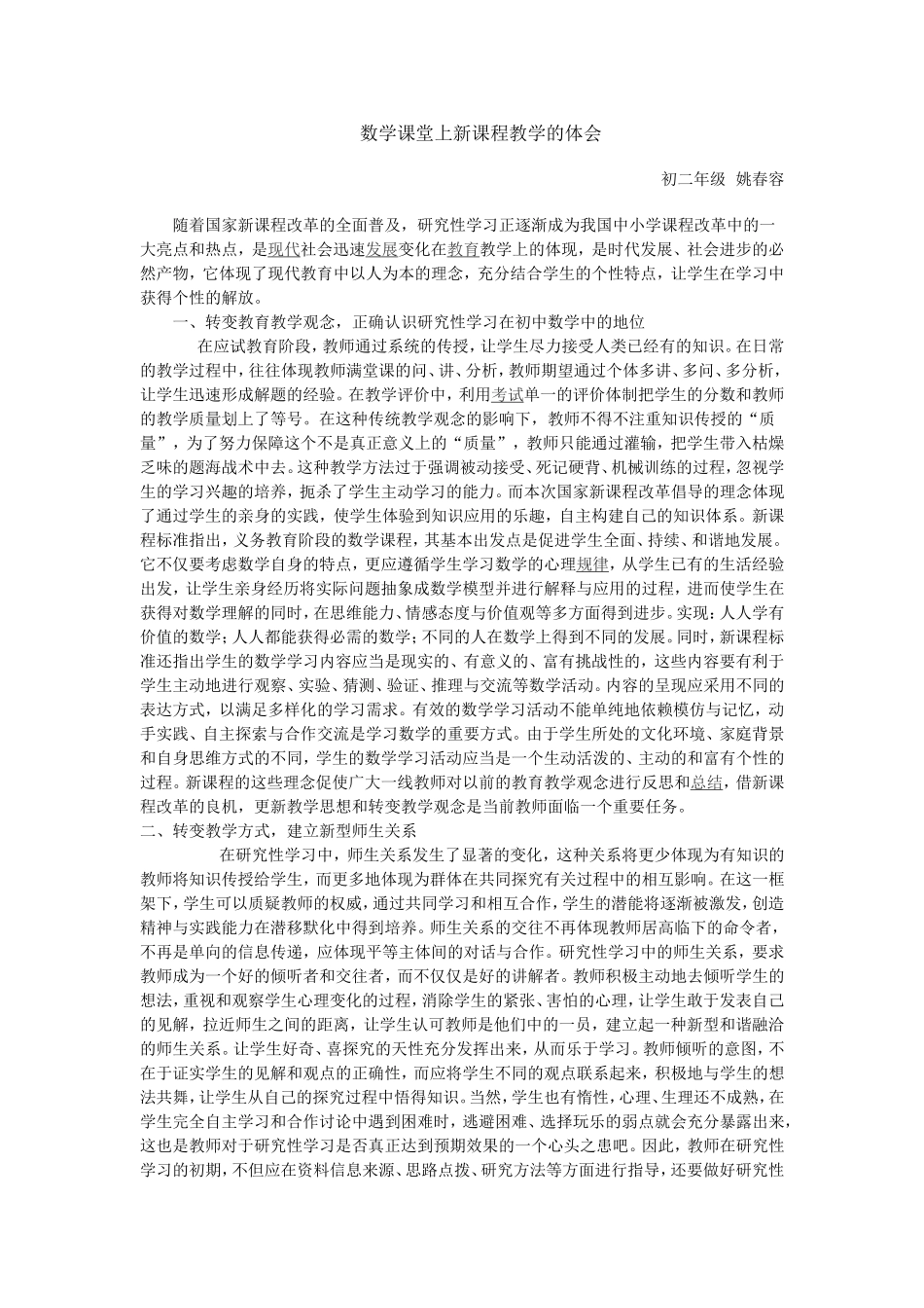 新课程论文MicrosoftWord文档_第1页