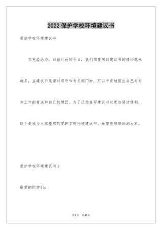 2024保护学校环境建议书_2