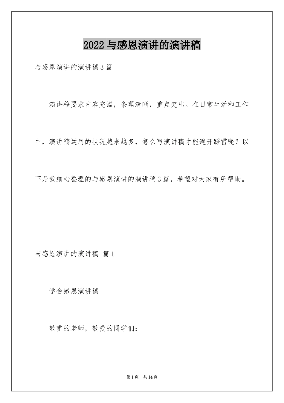 2024与感恩演讲的演讲稿_563_第1页