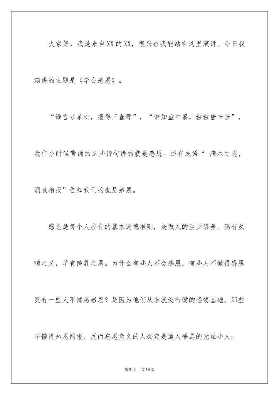 2024与感恩演讲的演讲稿_563_第2页