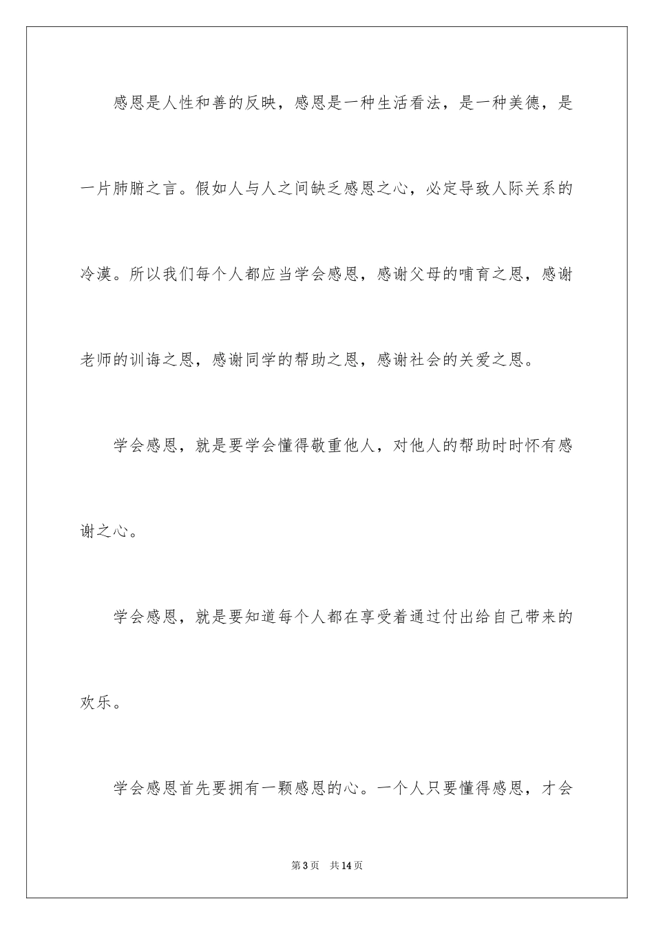 2024与感恩演讲的演讲稿_563_第3页