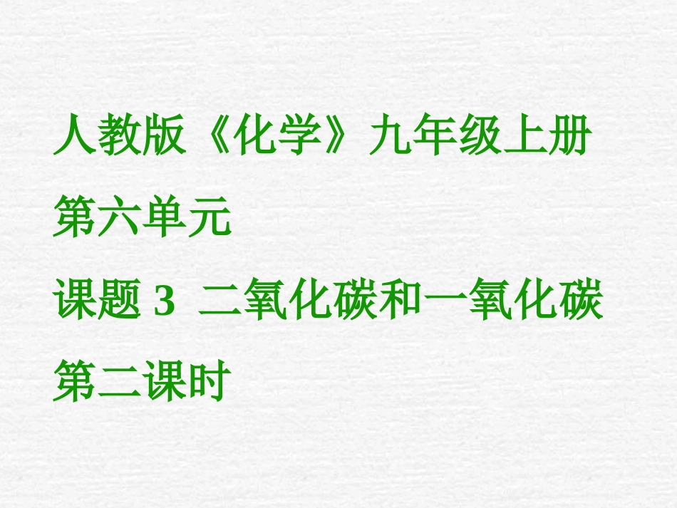 课题3二氧化碳和一氧化碳（第二课时）2_第1页