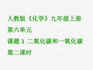 课题3二氧化碳和一氧化碳（第二课时）2