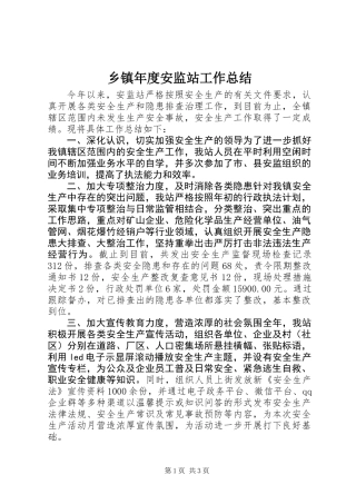 乡镇年度安监站工作总结