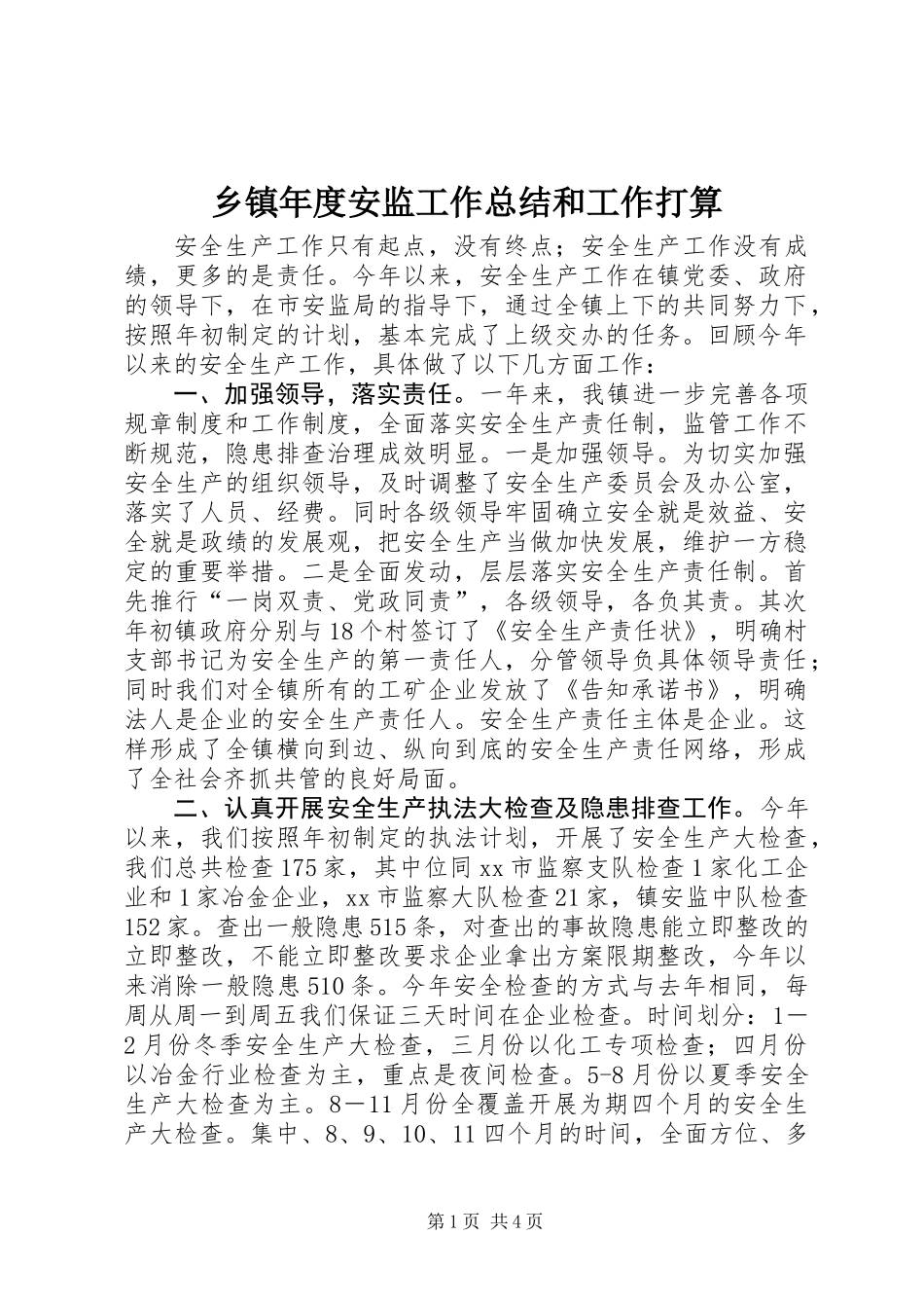 乡镇年度安监工作总结和工作打算_第1页