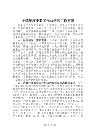 乡镇年度安监工作总结和工作打算
