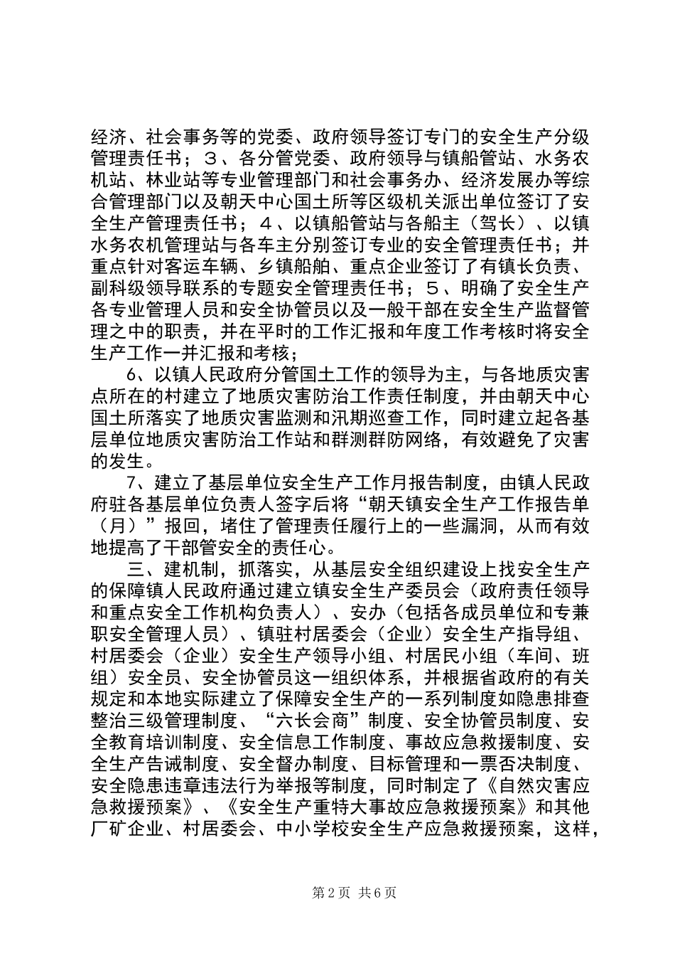乡镇年度安全生产管理工作总结_第2页