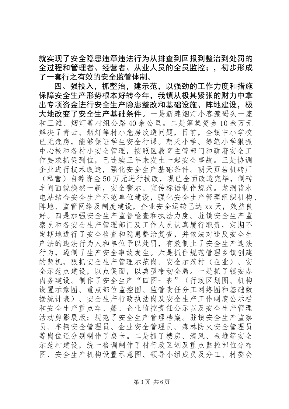 乡镇年度安全生产管理工作总结_第3页