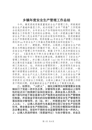 乡镇年度安全生产管理工作总结