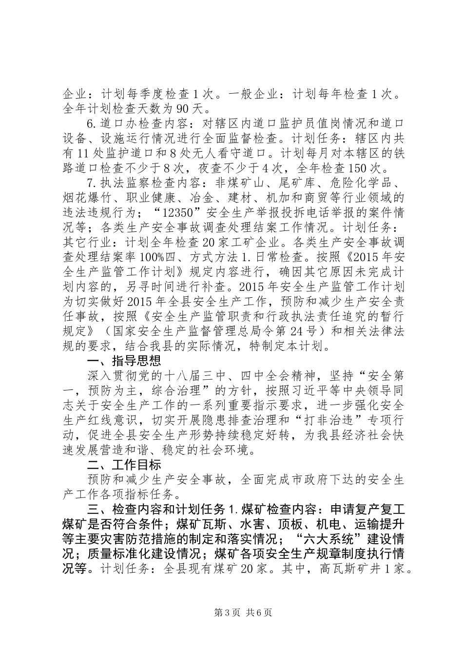 乡镇年度安全生产监管工作计划_第3页
