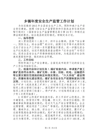 乡镇年度安全生产监管工作计划