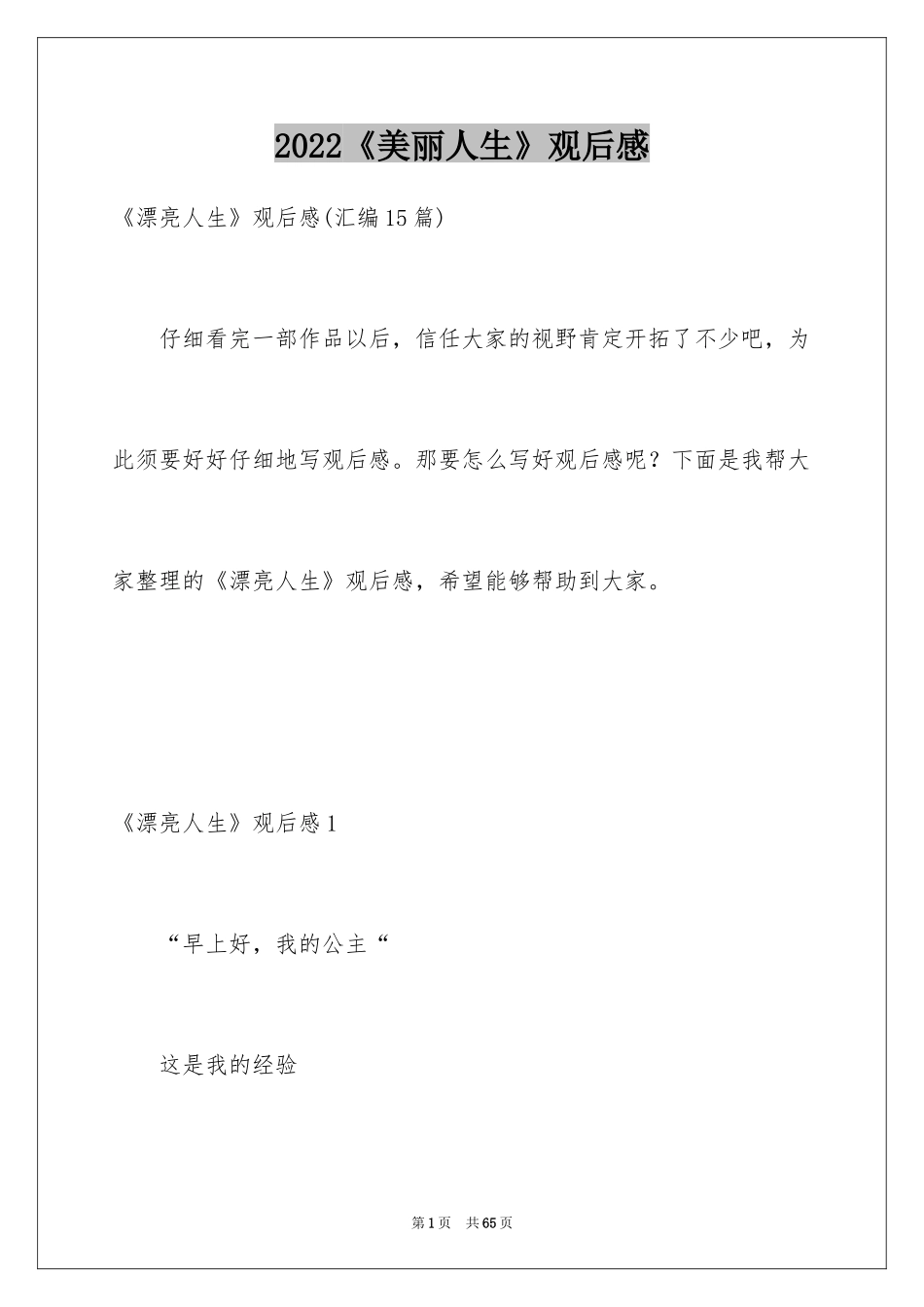 2024《美丽人生》观后感_14_第1页