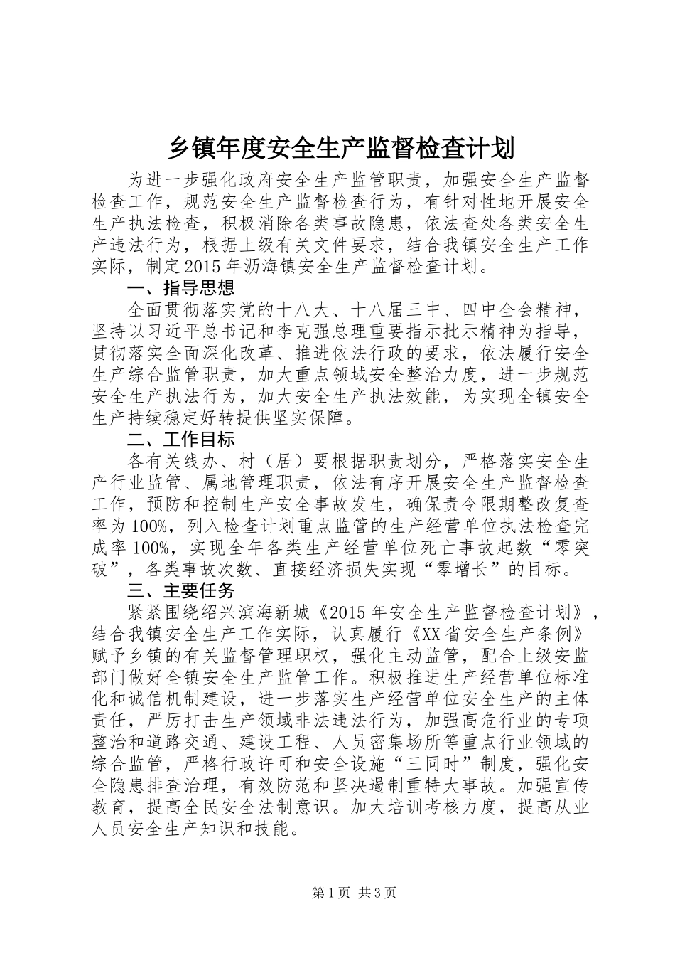 乡镇年度安全生产监督检查计划_第1页