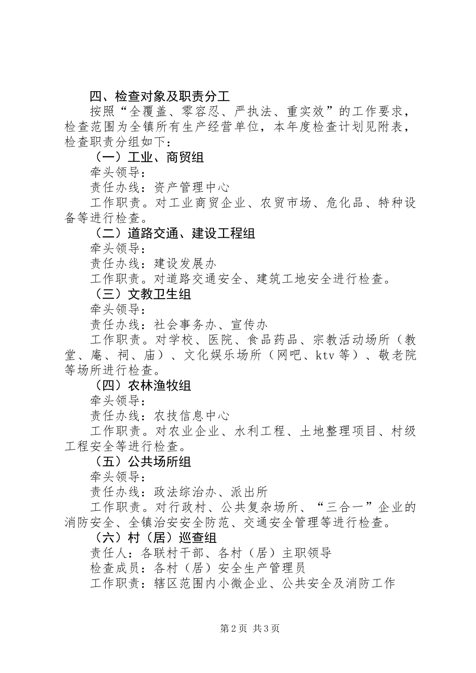 乡镇年度安全生产监督检查计划_第2页