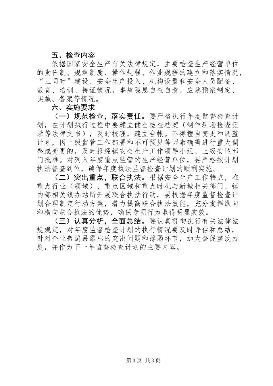 乡镇年度安全生产监督检查计划_第3页