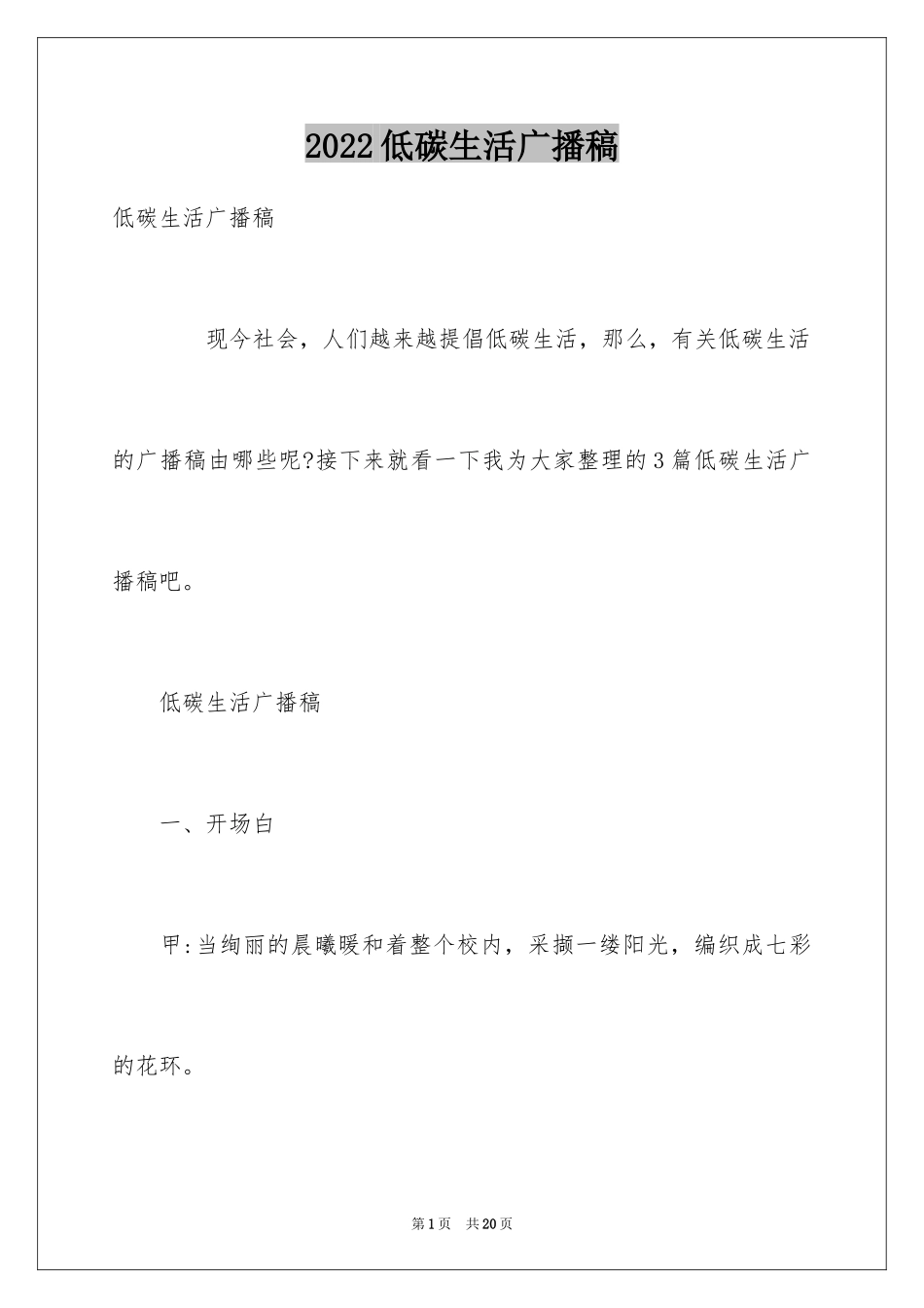 2024低碳生活广播稿_第1页