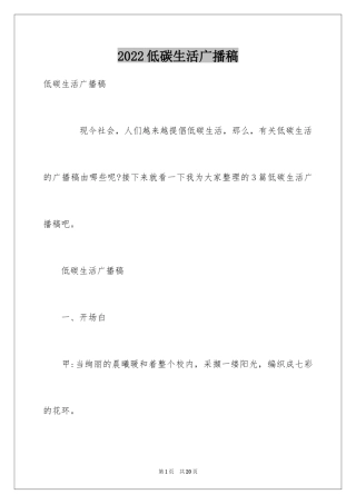 2024低碳生活广播稿