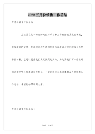 2024五月份销售工作总结_2