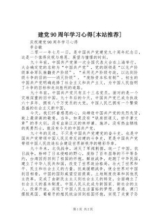 建党90周年学习心得[本站推荐] 
