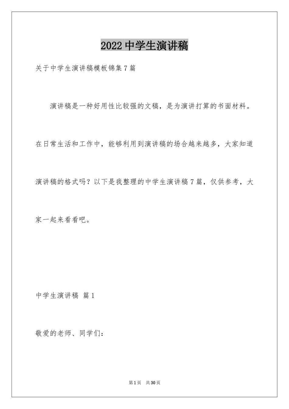 2024中学生演讲稿_1200_第1页