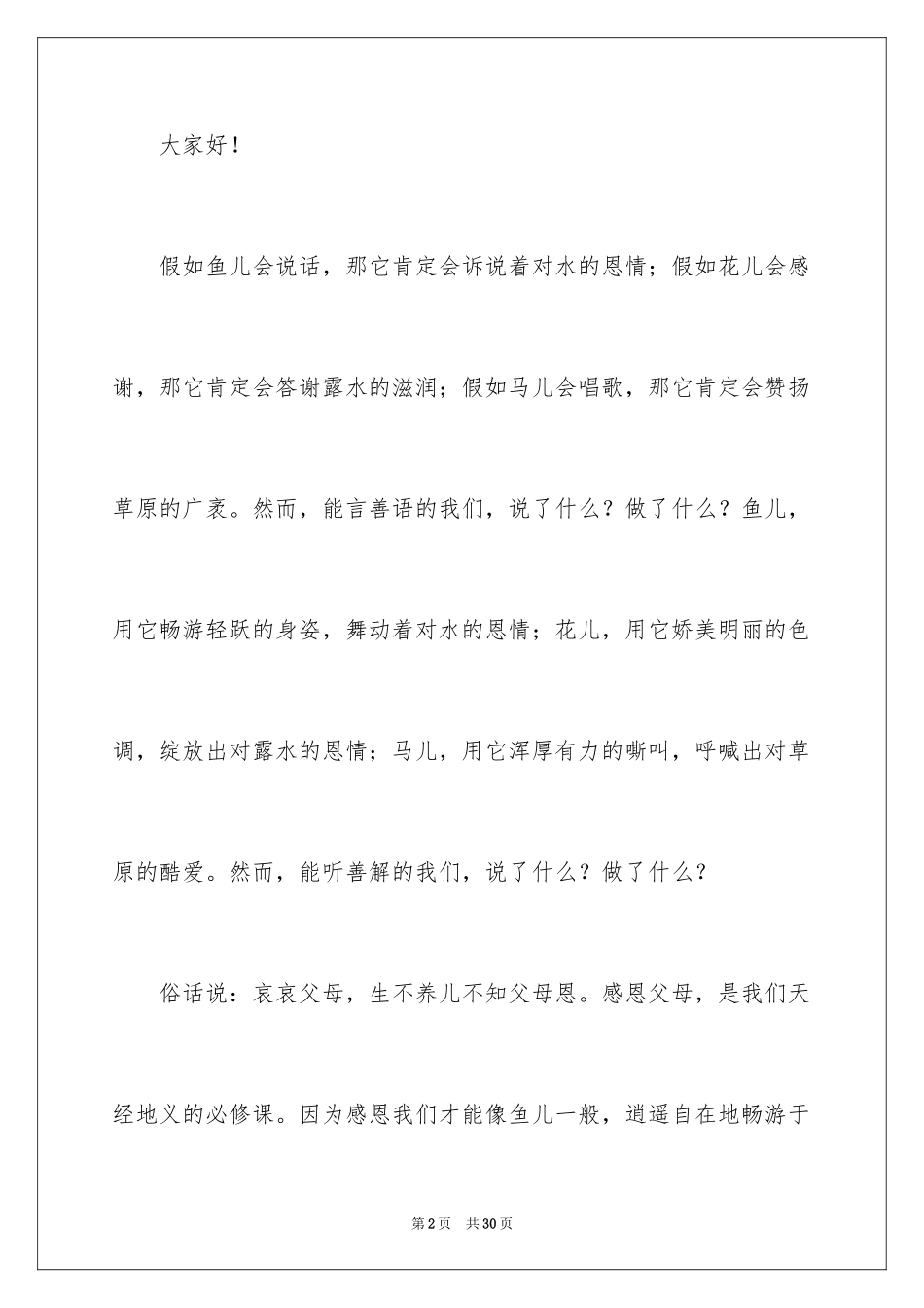 2024中学生演讲稿_1200_第2页