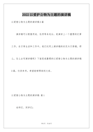 2024以爱护公物为主题的演讲稿_1