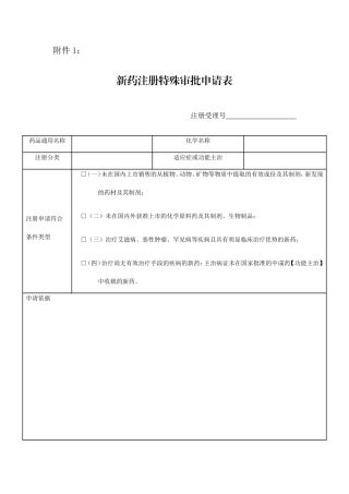 新药注册特殊审批申请表