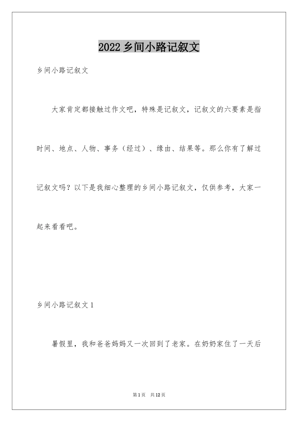 2024乡间小路记叙文_1_第1页