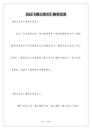 2024《黄山奇石》教学反思_4