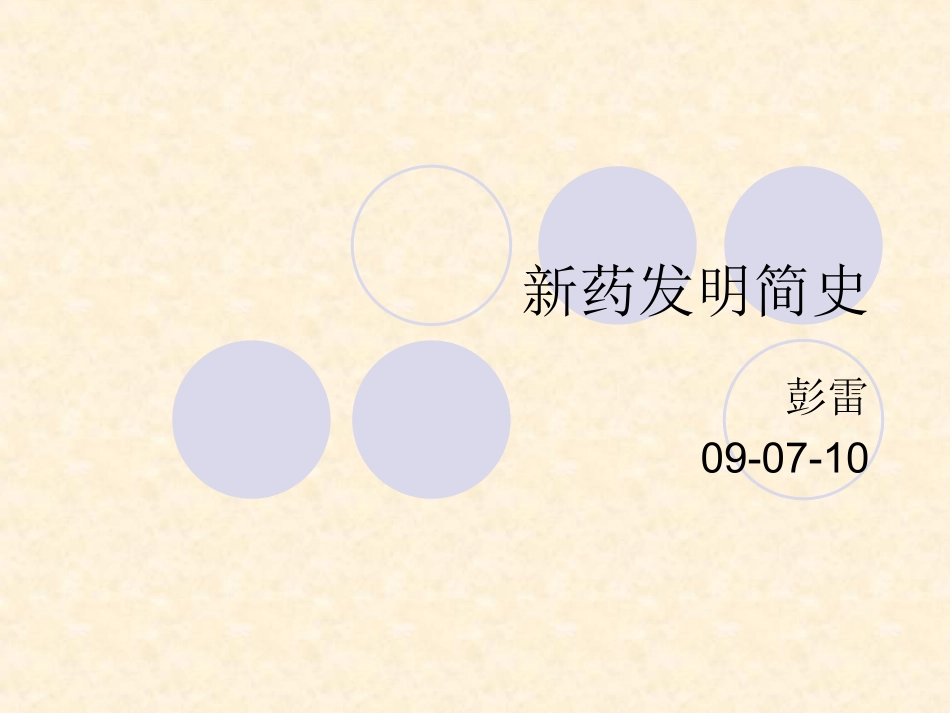 新药发明简史_第1页