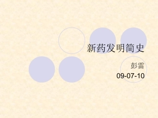 新药发明简史