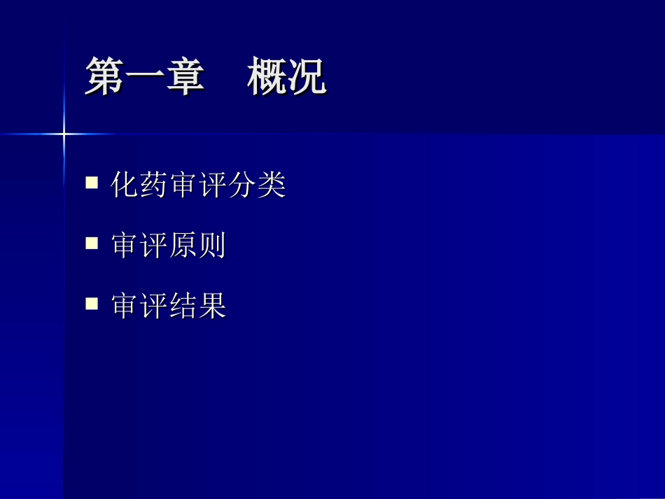 新药申报与审评_第2页