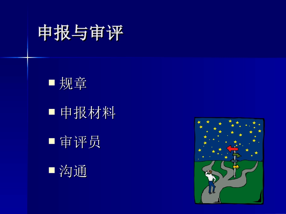 新药申报与审评_第3页
