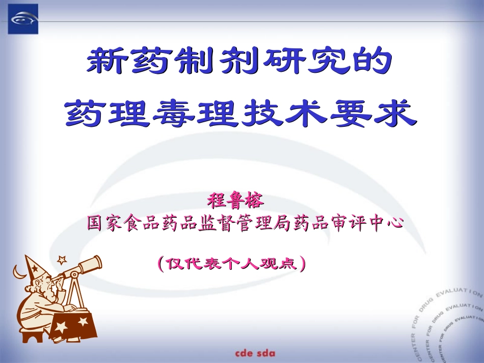 新药制剂的研究药理毒理技术要求_第1页