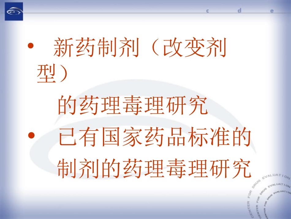 新药制剂的研究药理毒理技术要求_第2页
