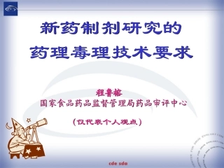 新药制剂研究的药理毒理技术要求