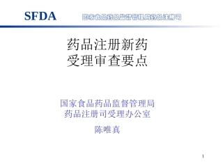 新药受理审查要点