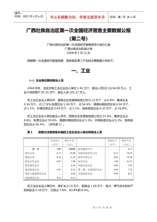 广西壮族自治区第一次全国经济普查主要数据公报