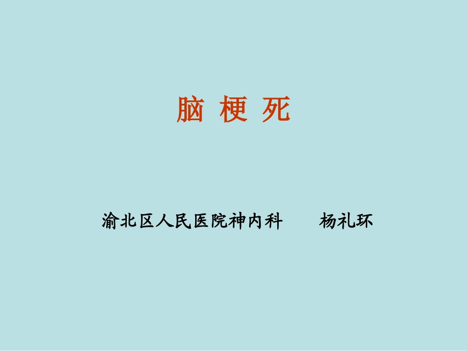新脑梗死-演示文稿_第1页