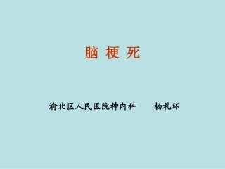 新脑梗死-演示文稿