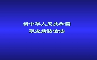 新职业病防治法讲稿